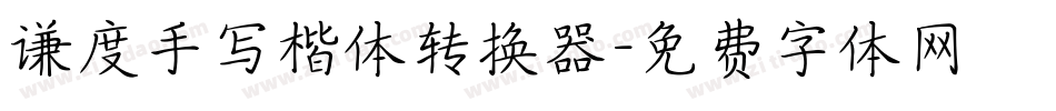 谦度手写楷体转换器字体转换
