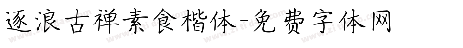 逐浪古禅素食楷体字体转换