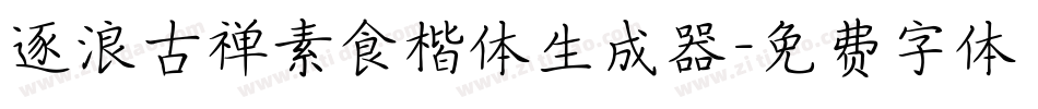 逐浪古禅素食楷体生成器字体转换