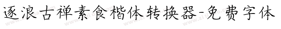 逐浪古禅素食楷体转换器字体转换
