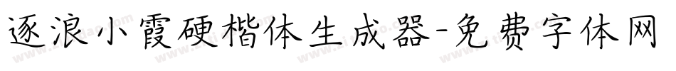 逐浪小霞硬楷体生成器字体转换