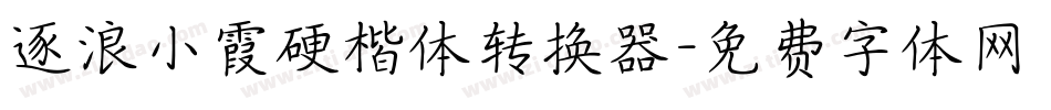 逐浪小霞硬楷体转换器字体转换