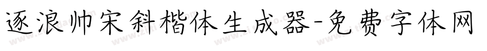 逐浪帅宋斜楷体生成器字体转换