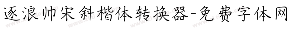 逐浪帅宋斜楷体转换器字体转换