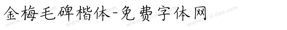 金梅毛碑楷体字体转换