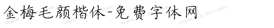 金梅毛颜楷体字体转换