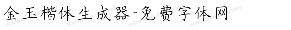 金玉楷体生成器字体转换