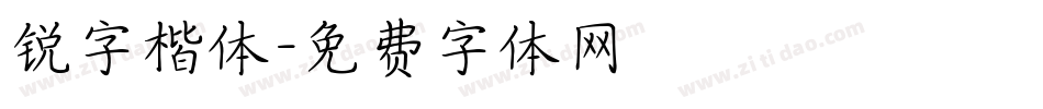 锐字楷体字体转换