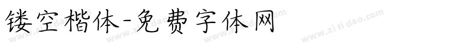 镂空楷体字体转换