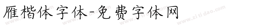 雁楷体字体字体转换