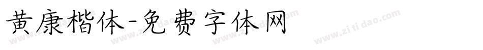 黄康楷体字体转换