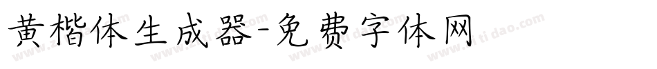 黄楷体生成器字体转换