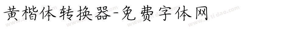 黄楷体转换器字体转换