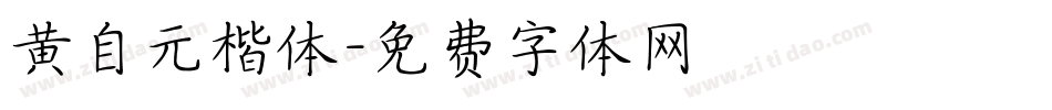 黄自元楷体字体转换