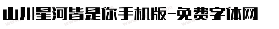 山川星河皆是你手机版字体转换