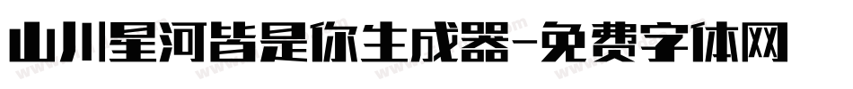 山川星河皆是你生成器字体转换