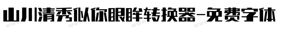 山川清秀似你眼眸转换器字体转换