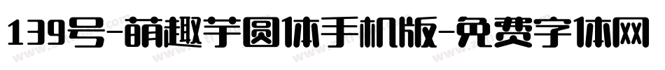 139号-萌趣芋圆体手机版字体转换
