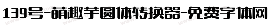 139号-萌趣芋圆体转换器字体转换