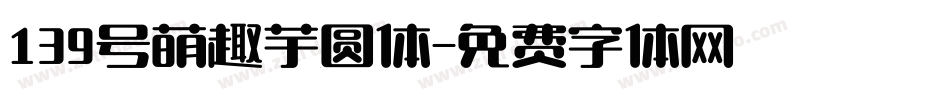 139号萌趣芋圆体字体转换