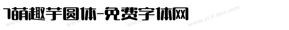 7萌趣芋圆体字体转换