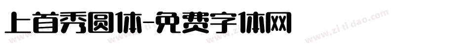 上首秀圆体字体转换