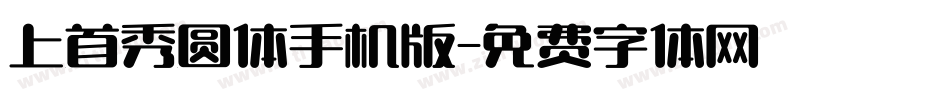 上首秀圆体手机版字体转换