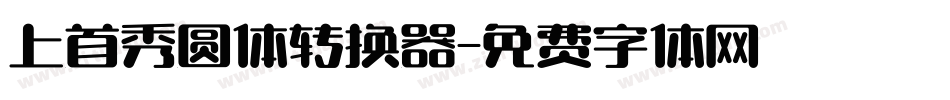 上首秀圆体转换器字体转换