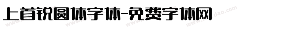 上首锐圆体字体字体转换