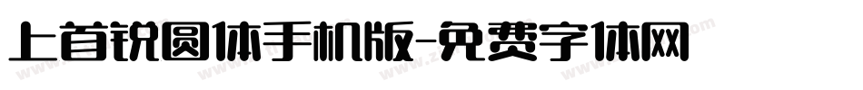 上首锐圆体手机版字体转换