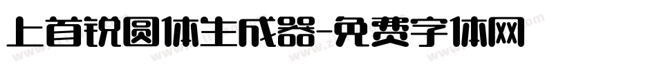 上首锐圆体生成器字体转换