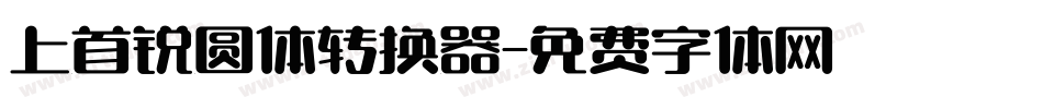 上首锐圆体转换器字体转换