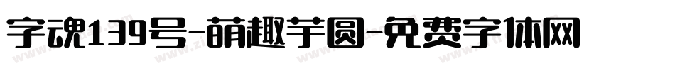 字魂139号-萌趣芋圆字体转换