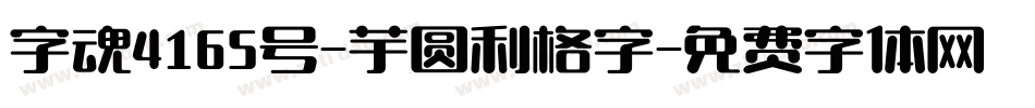 字魂4165号-芋圆利格字字体转换