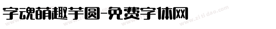 字魂萌趣芋圆字体转换