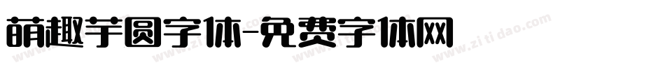 萌趣芋圆字体字体转换