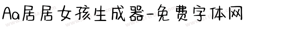 Aa居居女孩生成器字体转换