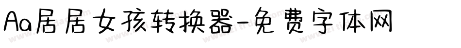 Aa居居女孩转换器字体转换