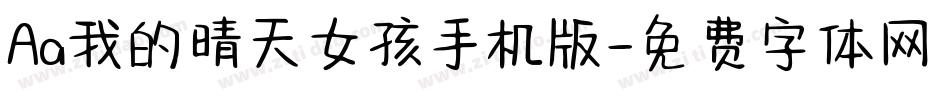 Aa我的晴天女孩手机版字体转换