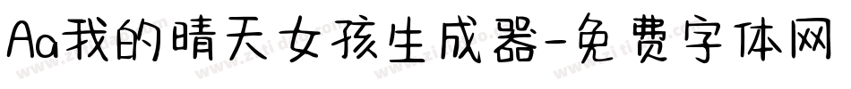 Aa我的晴天女孩生成器字体转换