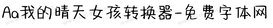 Aa我的晴天女孩转换器字体转换