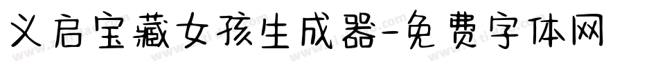 义启宝藏女孩生成器字体转换
