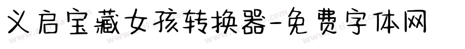 义启宝藏女孩转换器字体转换