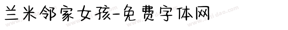 兰米邻家女孩字体转换