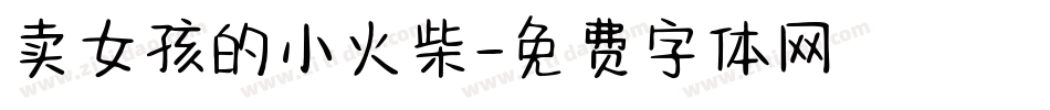 卖女孩的小火柴字体转换