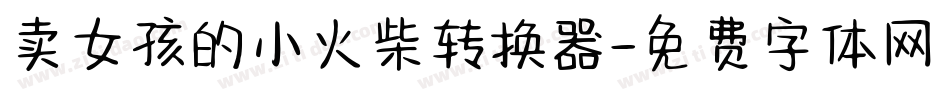 卖女孩的小火柴转换器字体转换