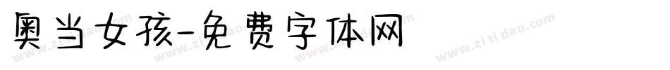 奥当女孩字体转换