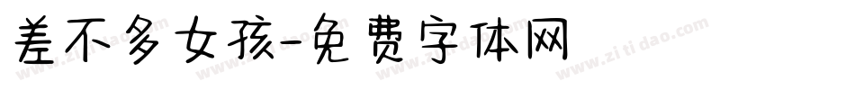 差不多女孩字体转换