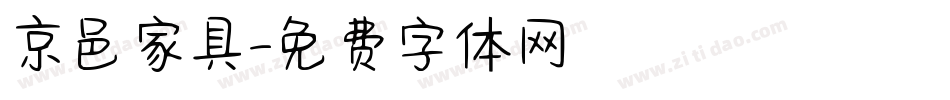 京邑家具字体转换