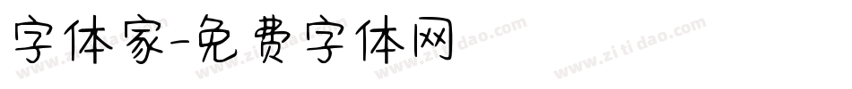 字体家字体转换